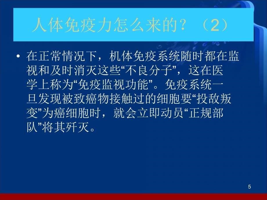 人体免疫力是最好的抗癌药ppt参考课件_第5页