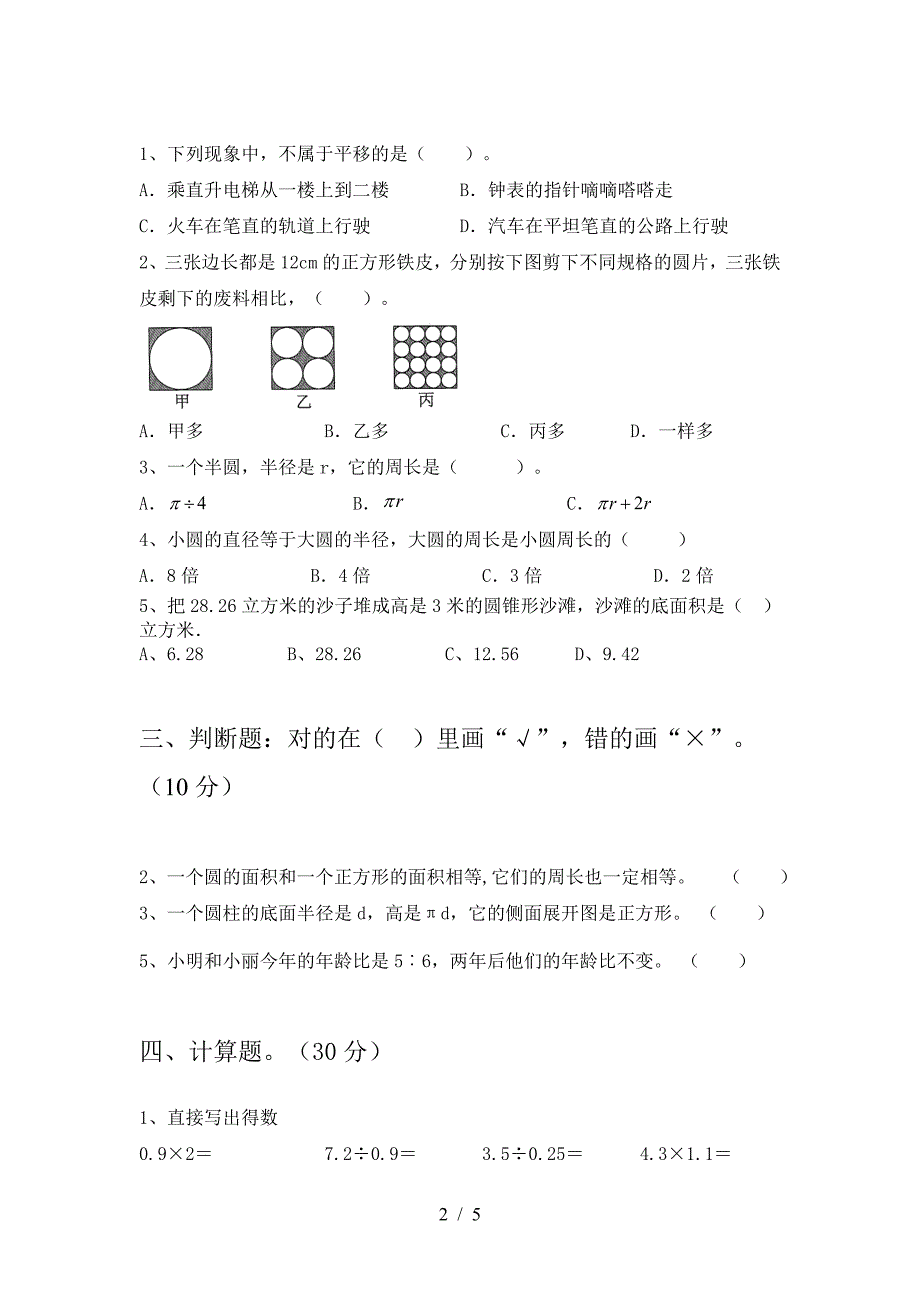 新版人教版六年级数学下册第二次月考考试卷(A4打印版).doc_第2页