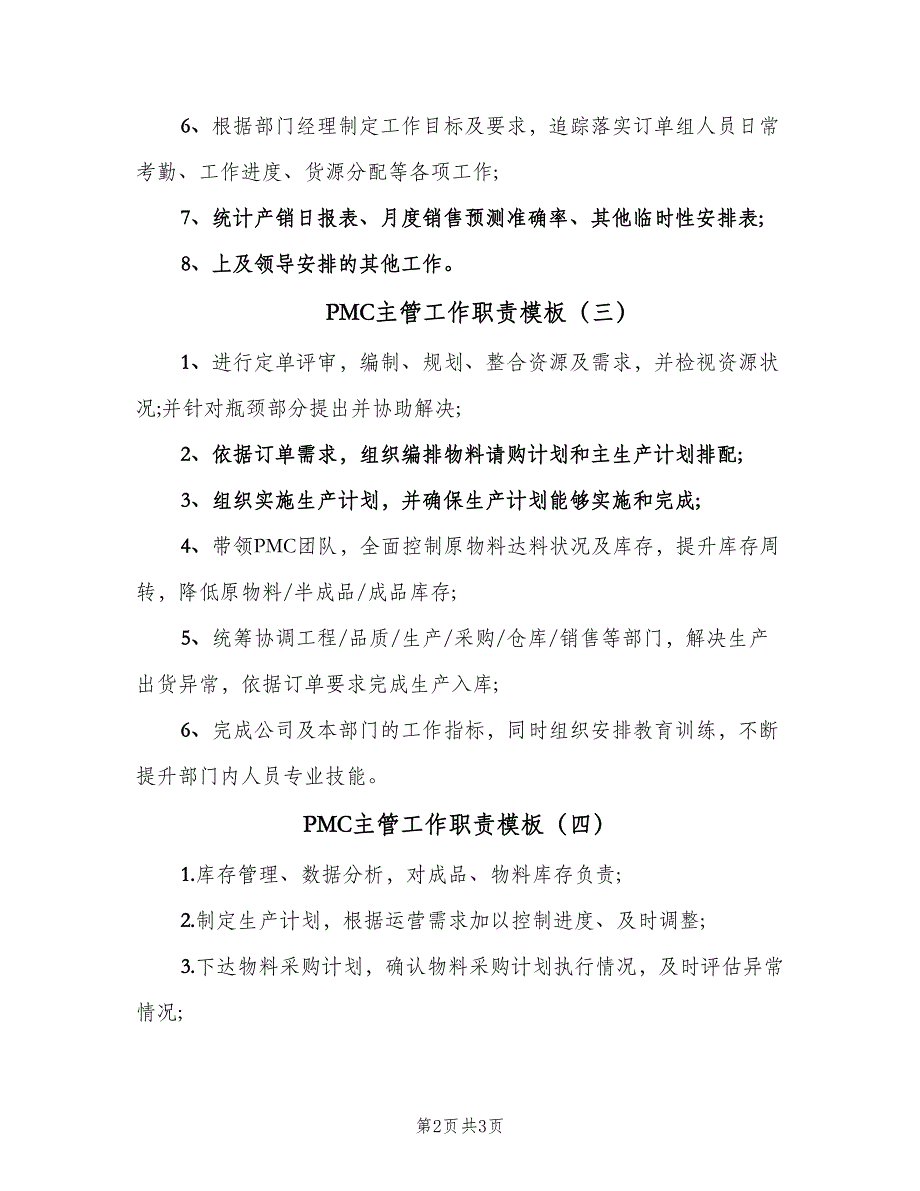 PMC主管工作职责模板（四篇）_第2页