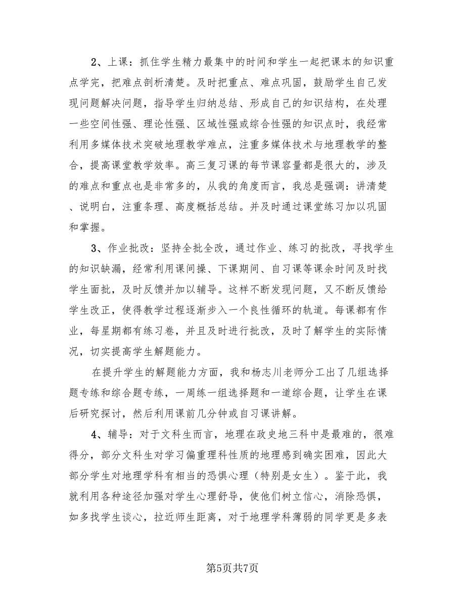 高中期末教师工作总结汇报模板（三篇）.doc_第5页