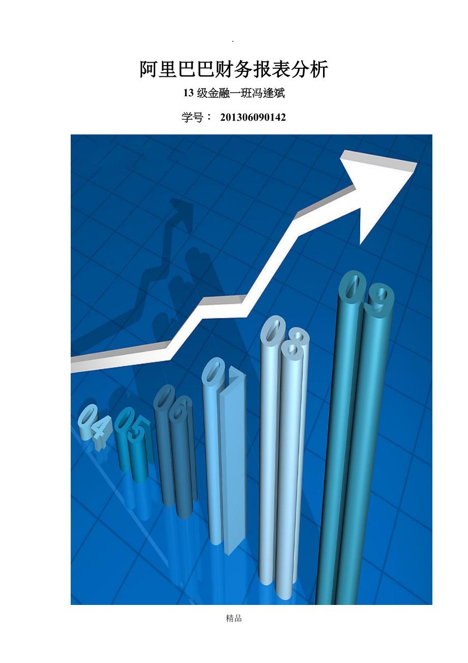 阿里巴巴财务报表分析_第1页