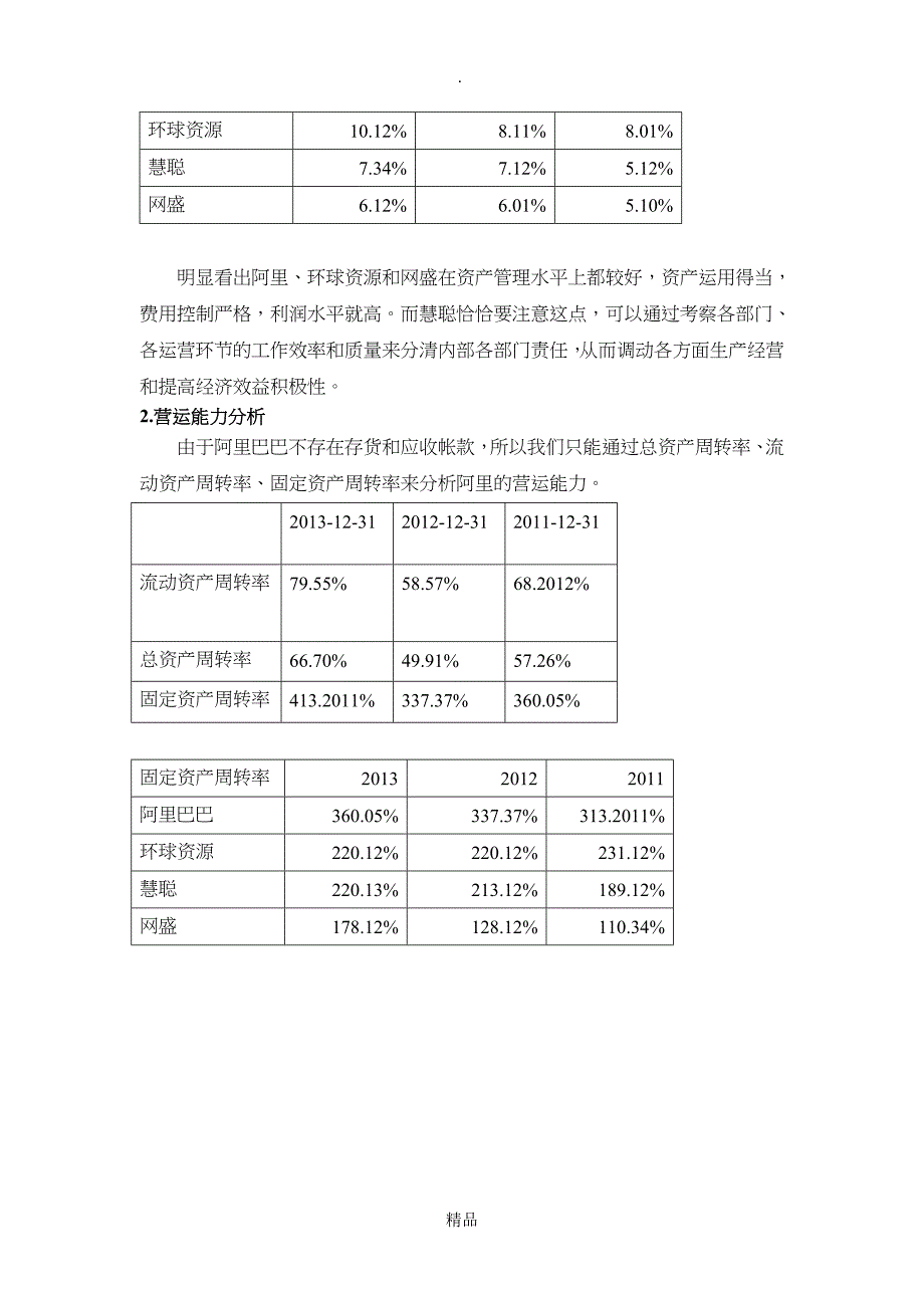 阿里巴巴财务报表分析_第3页