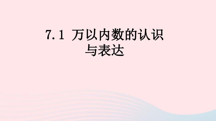 二年级数学下册7.1万以内数的认识课件2新人教版_第1页