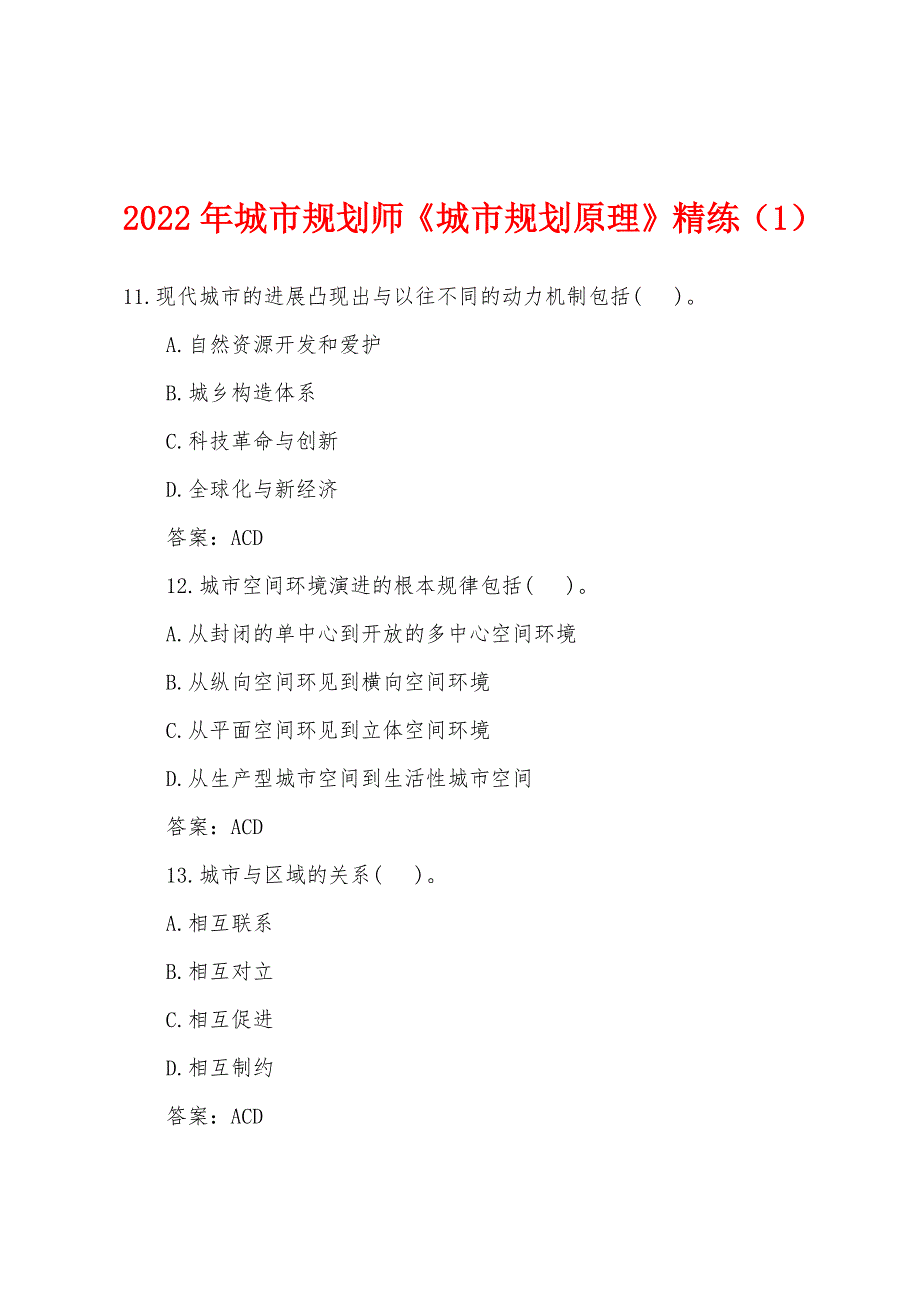 2022年城市规划师《城市规划原理》精练（1）.docx_第1页