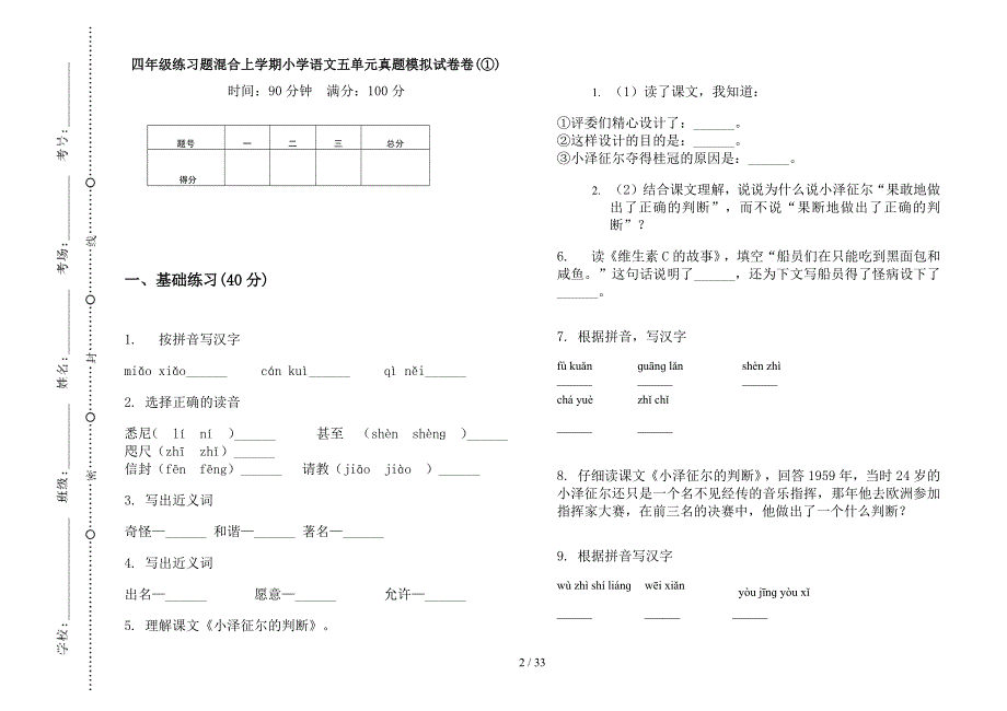 四年级上学期小学语文练习题混合五单元真题模拟试卷(16套试卷).docx_第2页