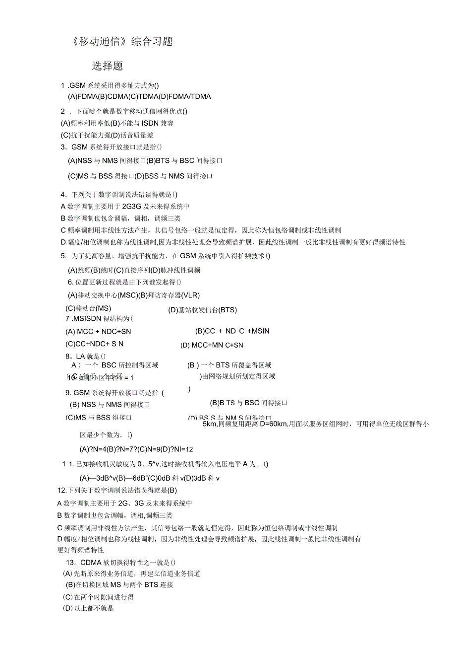 移动通信练习题及答案(一)_第1页