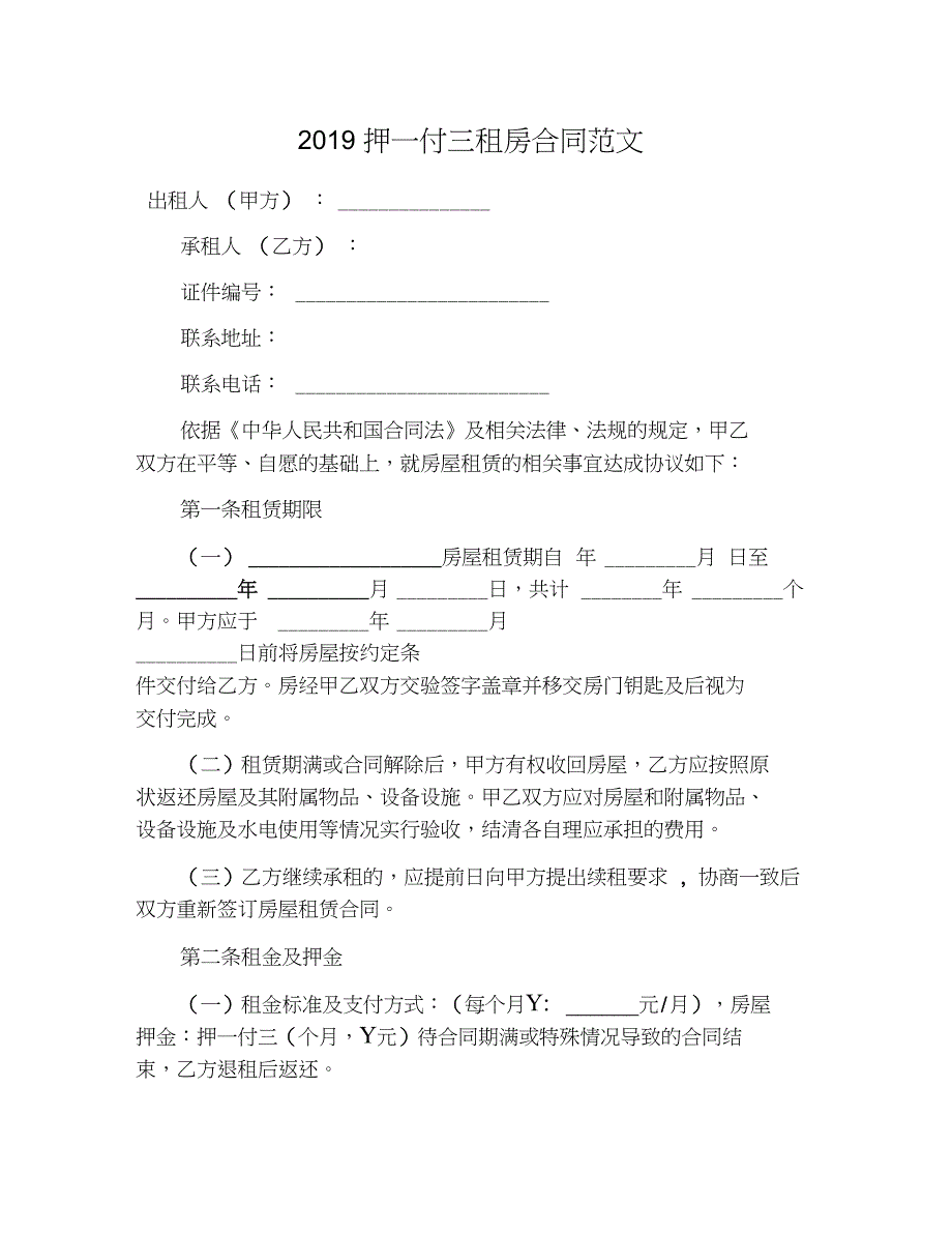 2019押一付三租房合同范文_第1页