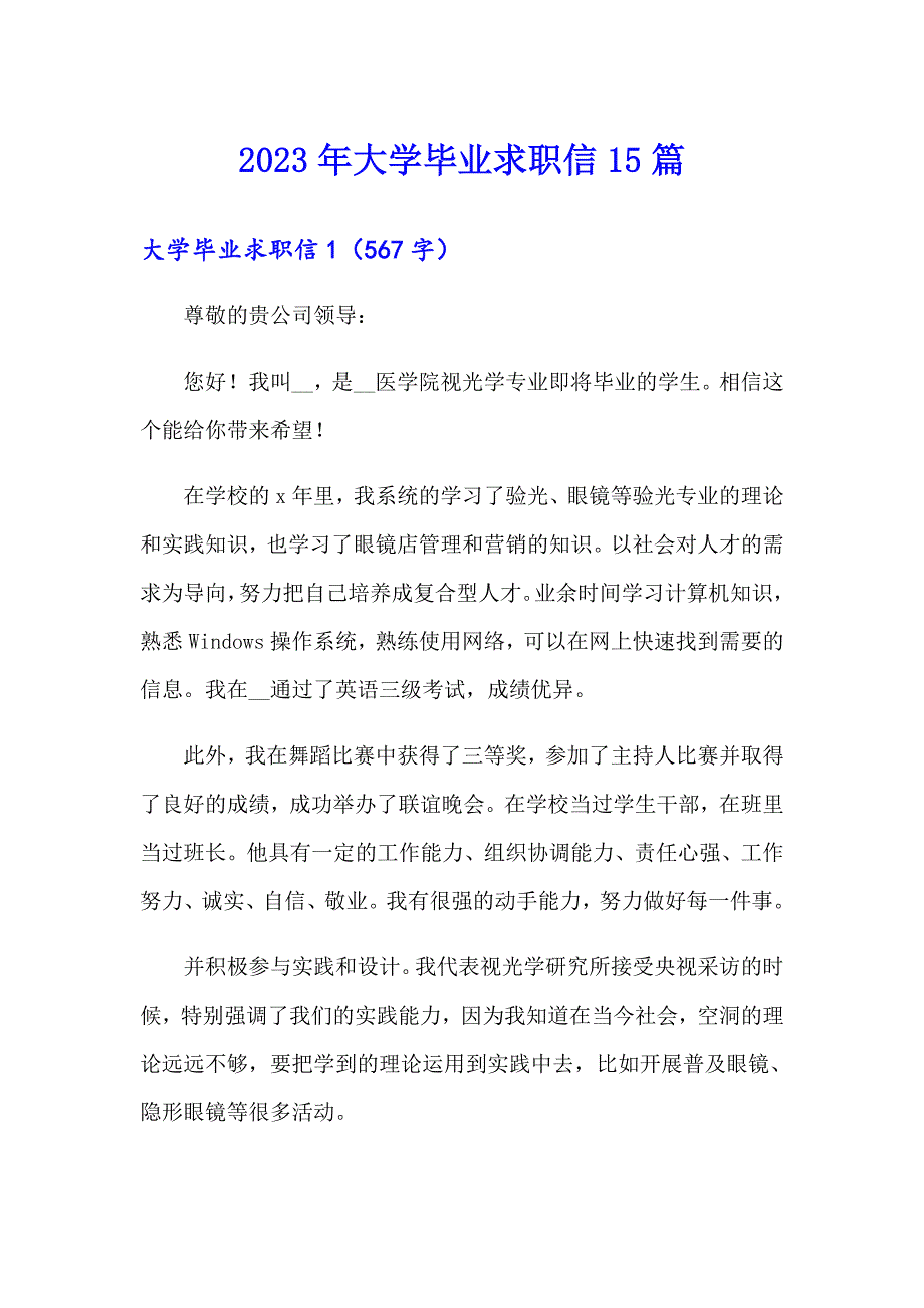 2023年大学毕业求职信15篇（word版）_第1页