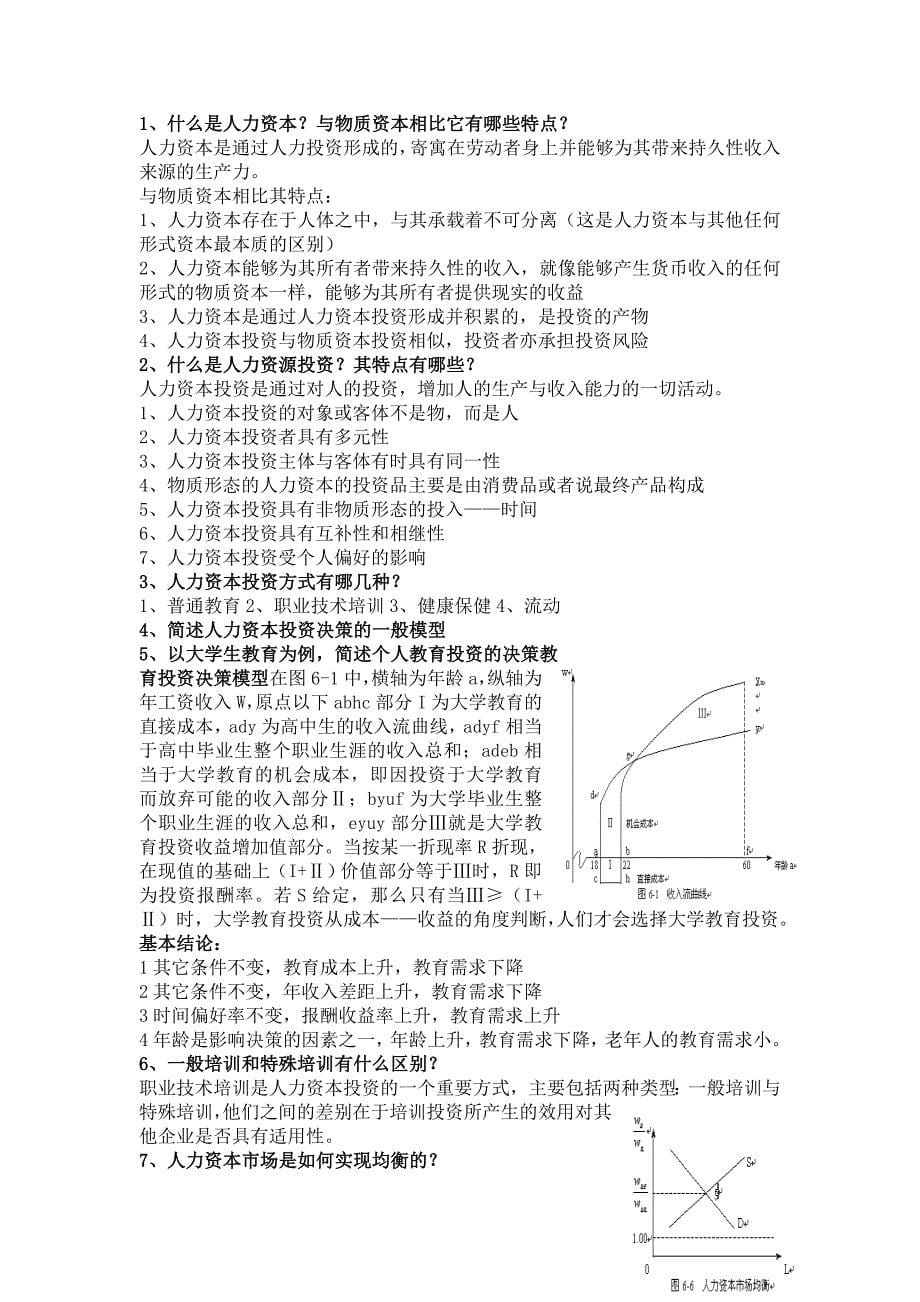 劳动经济学期末复习123_第5页