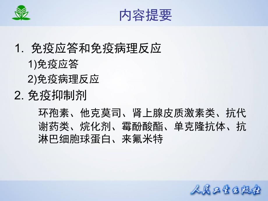 药理学第7版课件第四十八章影响免疫功能的药物_第2页