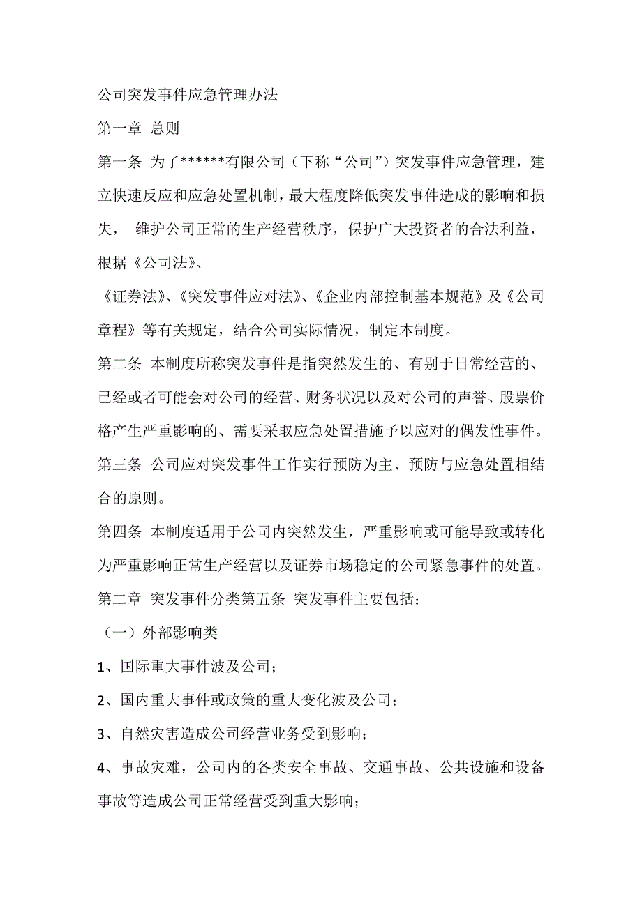 公司突发事件应急管理办法_第1页