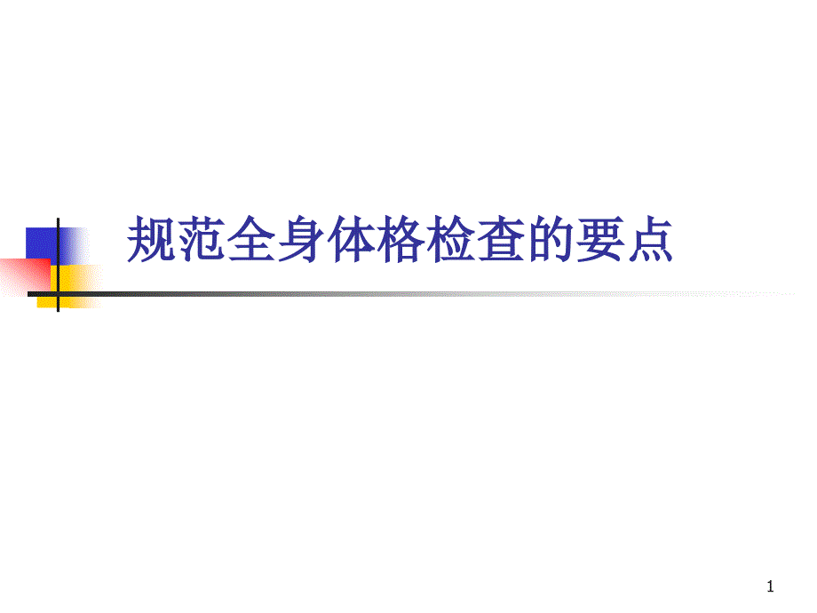 （优质课件）规范全身体格检查的重点与难点_第1页