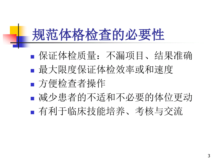 （优质课件）规范全身体格检查的重点与难点_第3页