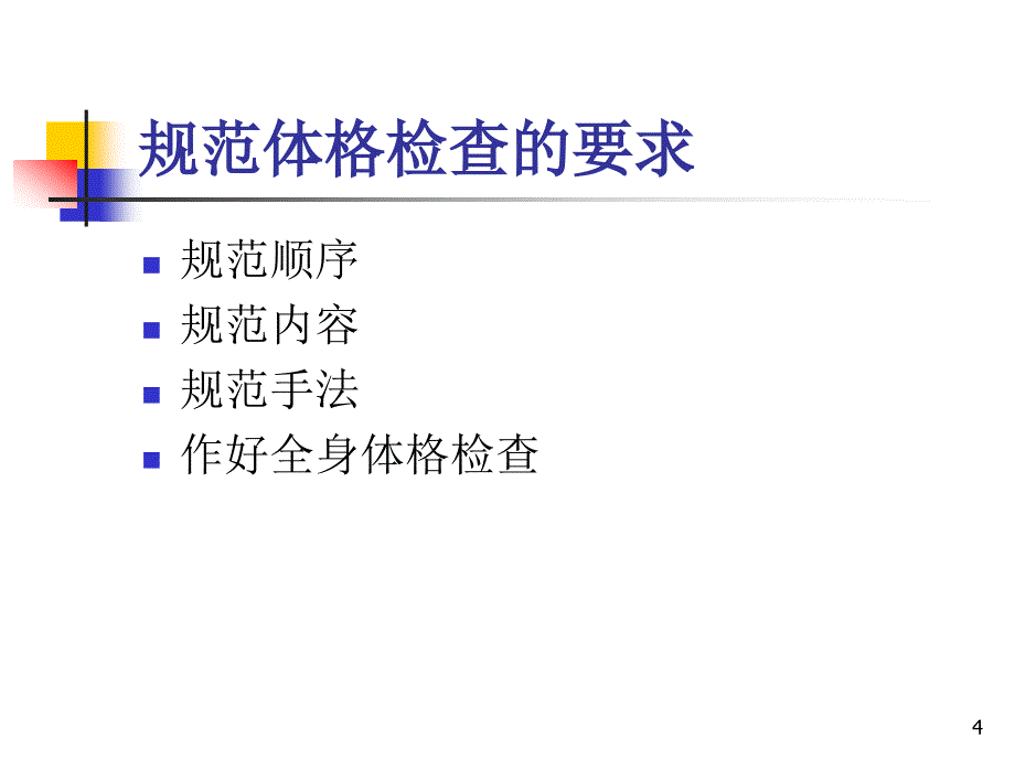 （优质课件）规范全身体格检查的重点与难点_第4页