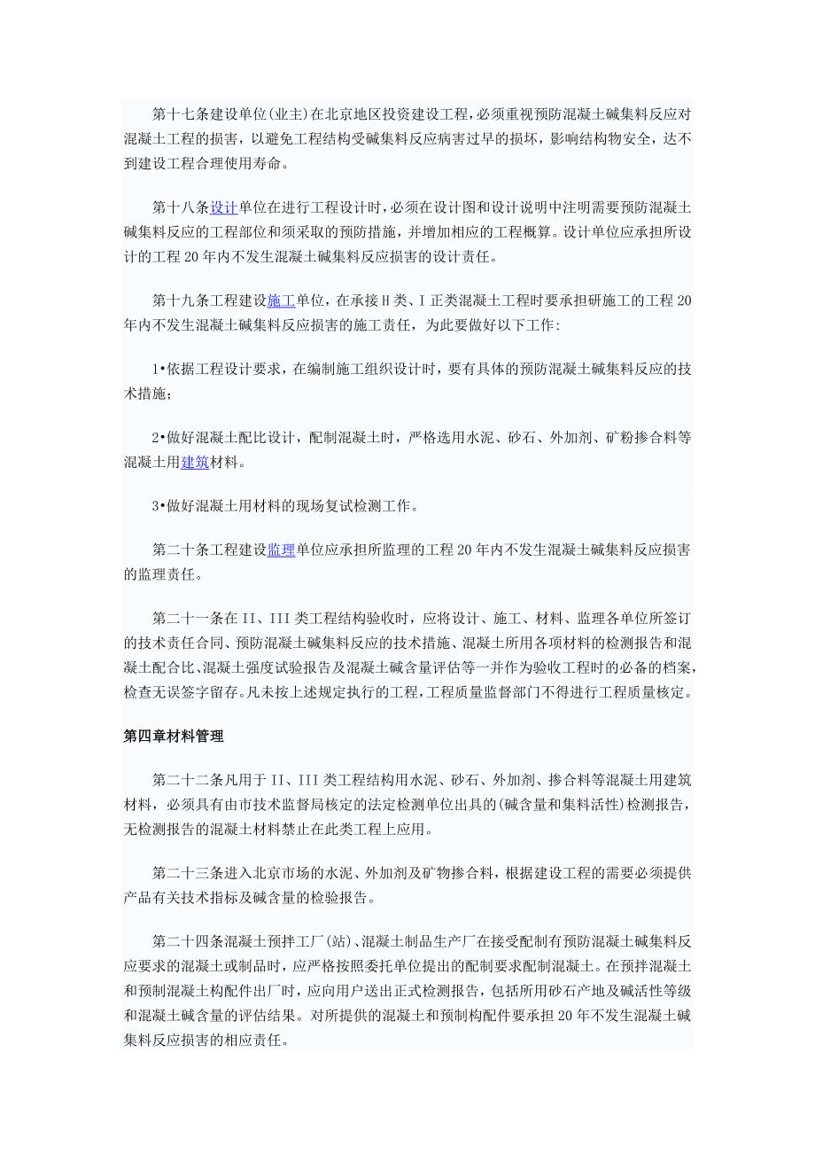 DBJ01-95-2005预防混凝土结构工程碱集料反应规程_第4页