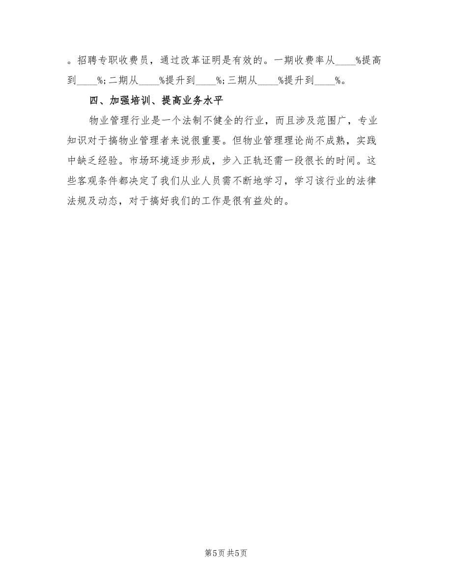 物业客服专员试用期转正工作总结_第5页