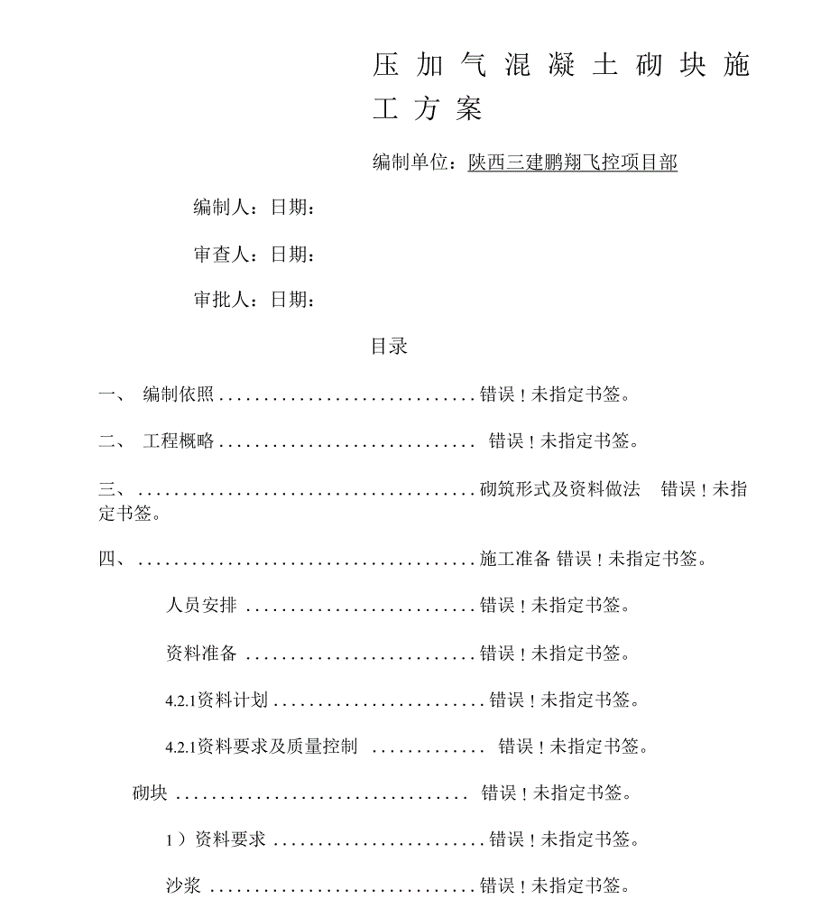 蒸压加气混凝土砌块施工的方案_第1页