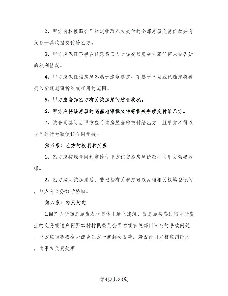 农村房屋购房合同律师版（八篇）.doc_第4页