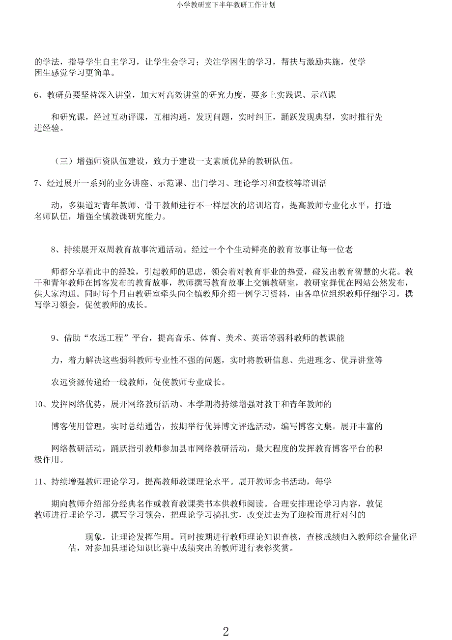 小学教研室下半年教研工作计划.docx_第2页