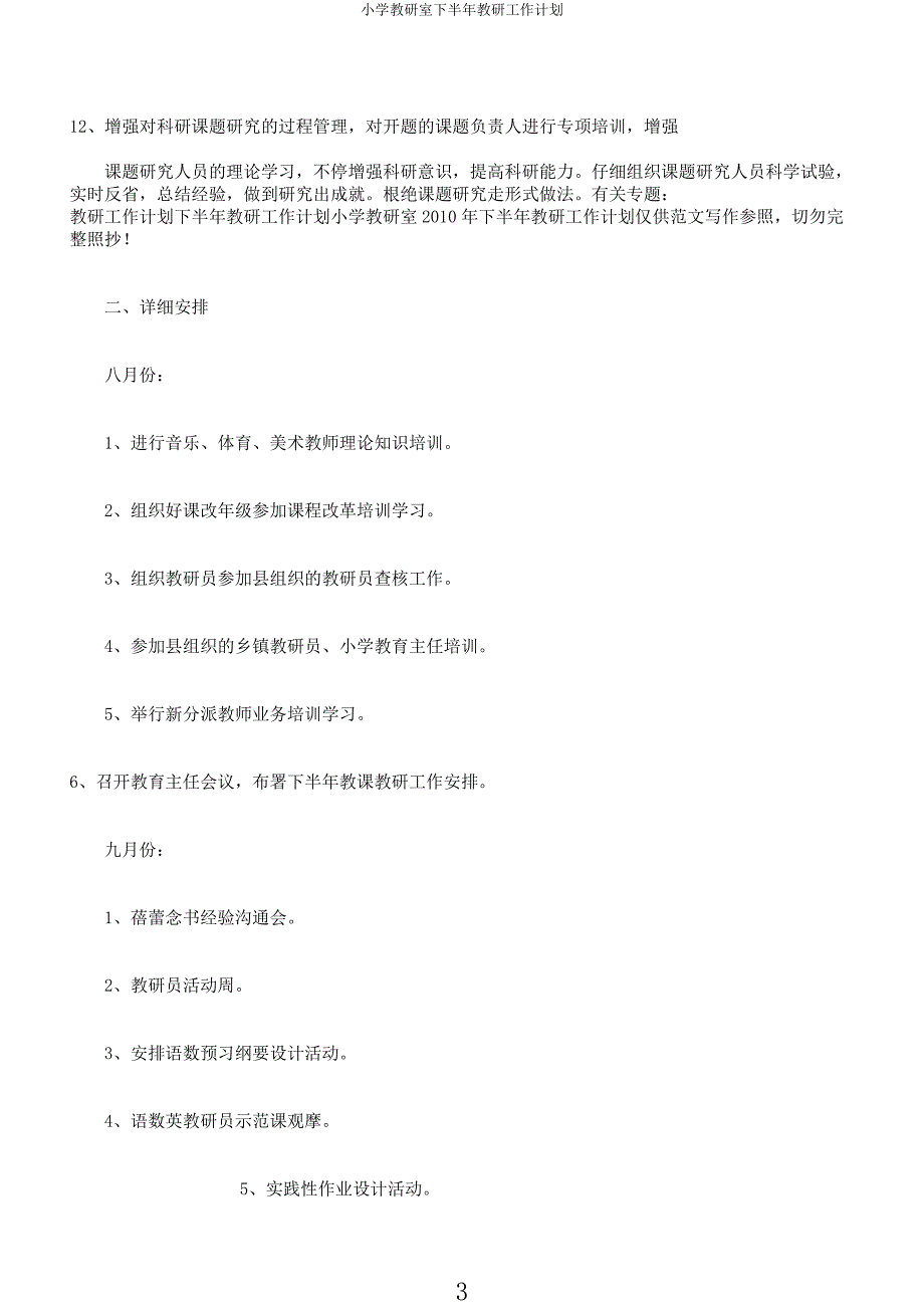 小学教研室下半年教研工作计划.docx_第3页