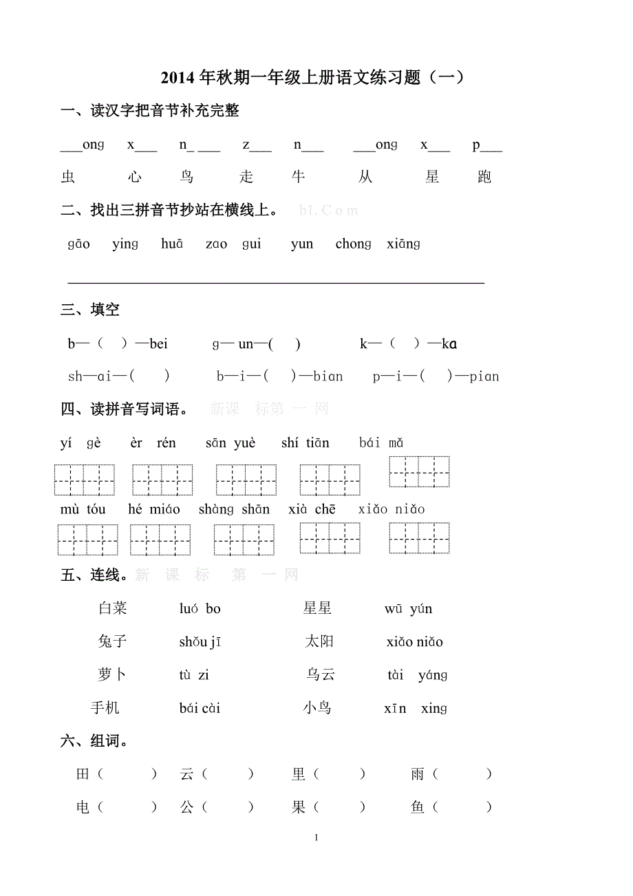 一年级四班上册语文练习题_第1页