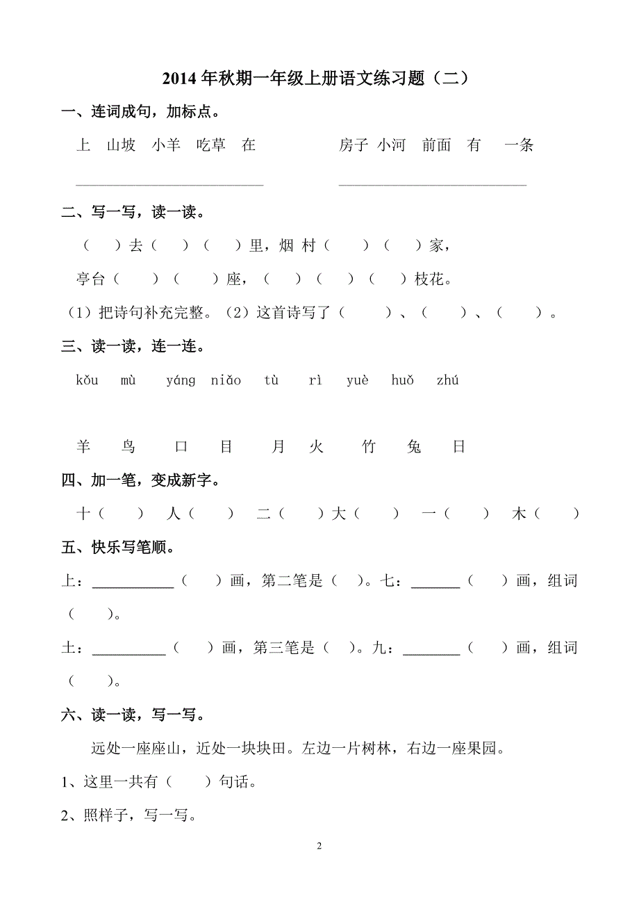 一年级四班上册语文练习题_第2页