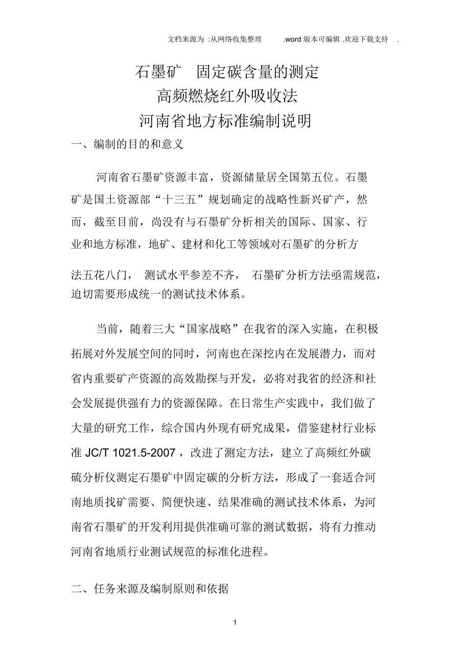 石墨矿固定碳含量的测定_第1页