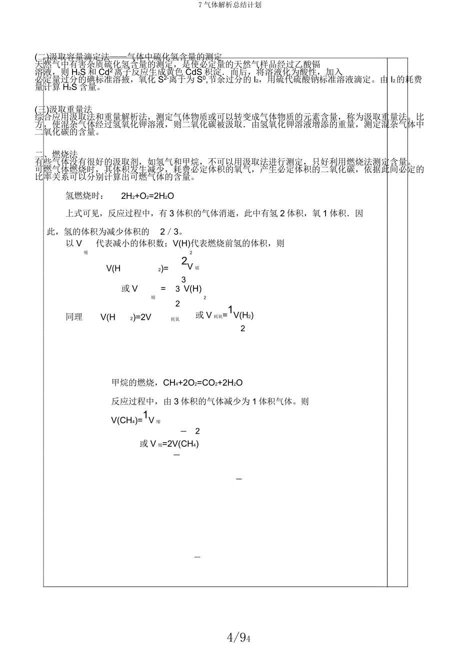 7气体解析总结计划.docx_第4页