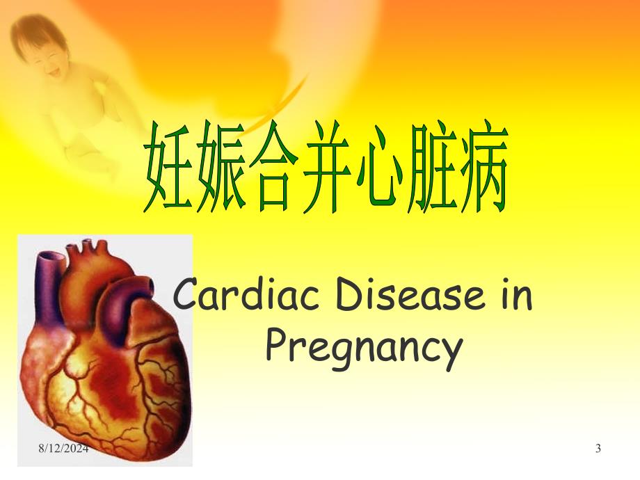 17.1妊娠合并心脏病课件_第3页