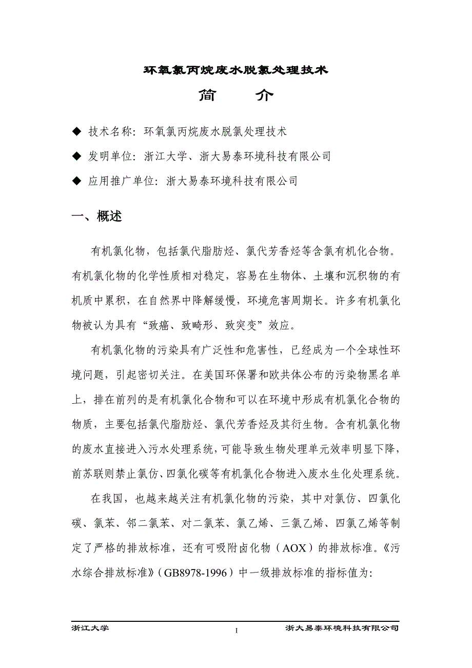 环氧氯丙烷废水脱氯处理技术.doc_第1页