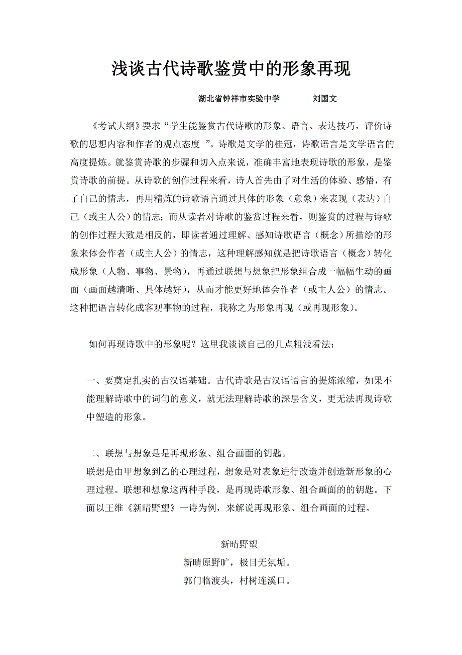 浅谈古代诗歌鉴赏中的形象再现_第1页