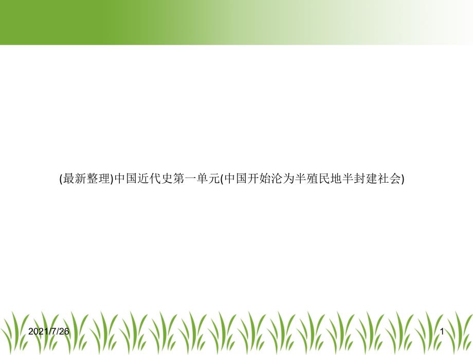 中国近代史第一单元(中国开始沦为半殖民地半封建社会)课件_第1页