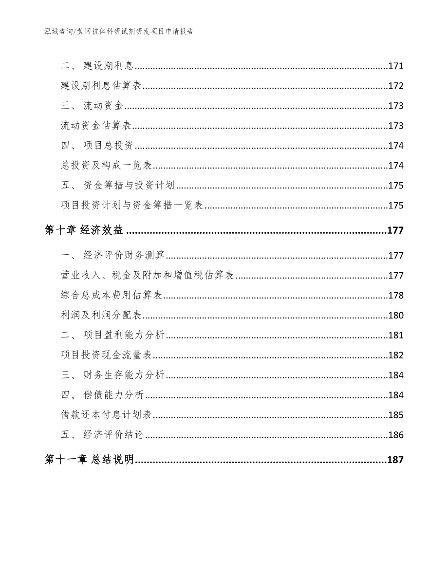 黄冈抗体科研试剂研发项目申请报告范文_第4页