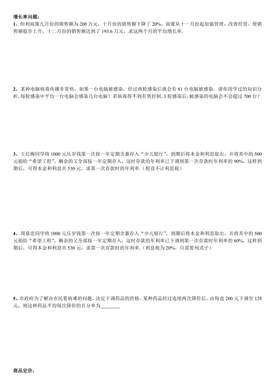 一元二次方程应用题——分类.doc_第1页