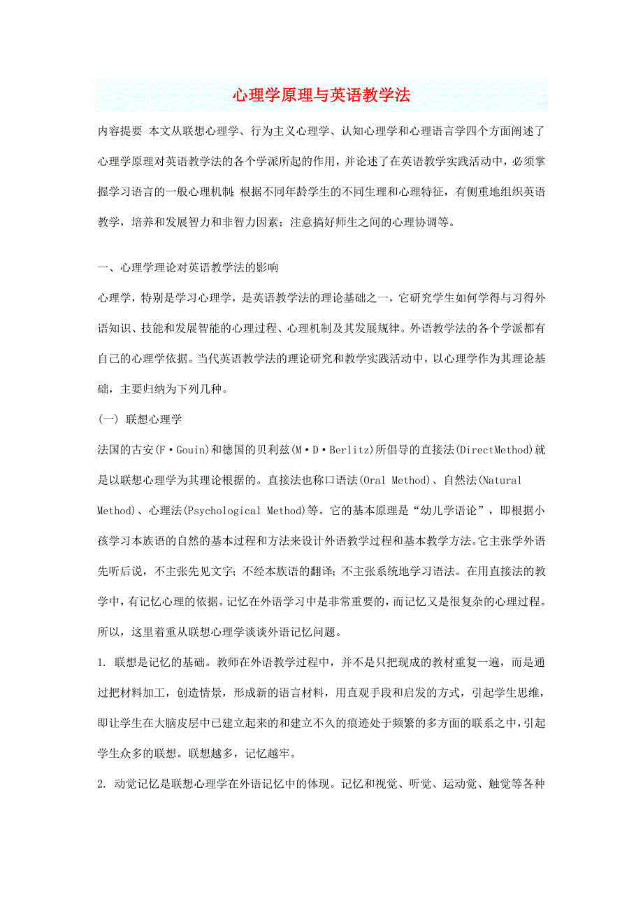 心理学原理与英语教学法1_第1页