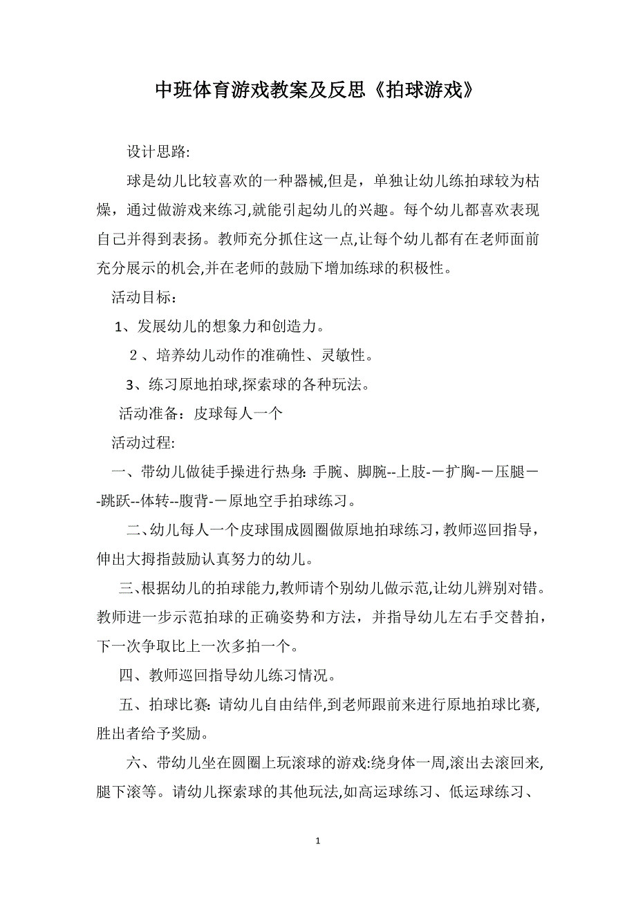 中班体育游戏教案及反思拍球游戏_第1页