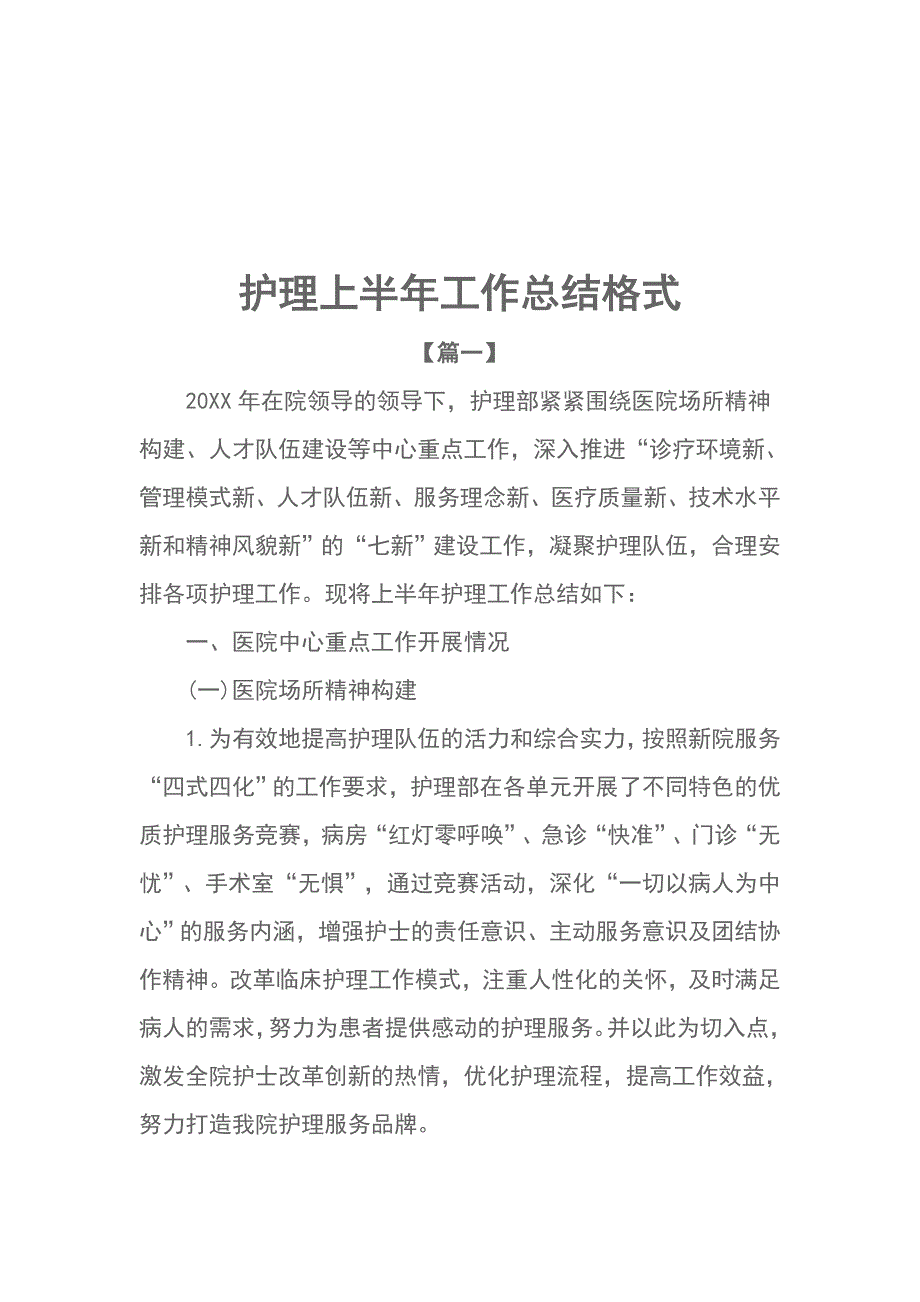 护理上半年工作总结格式.doc_第1页