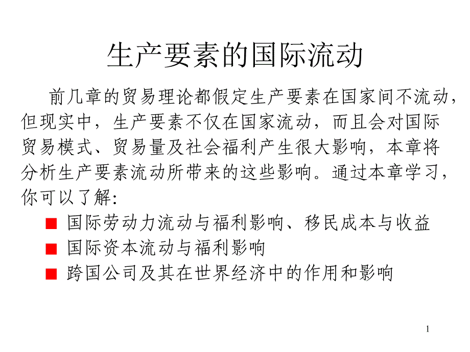 生产要素的国际流动.ppt_第1页