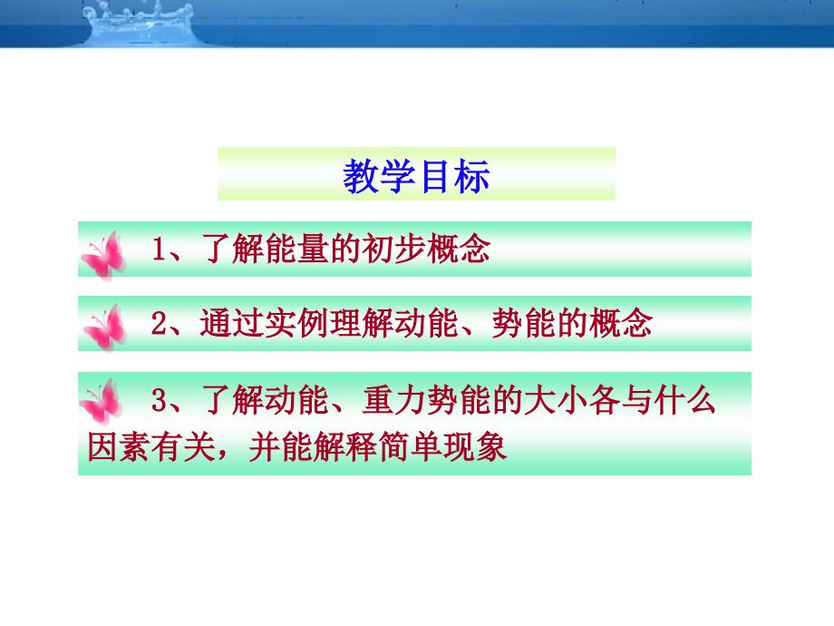 八年级物理15.4动能和势能课件人教新课标版_第2页