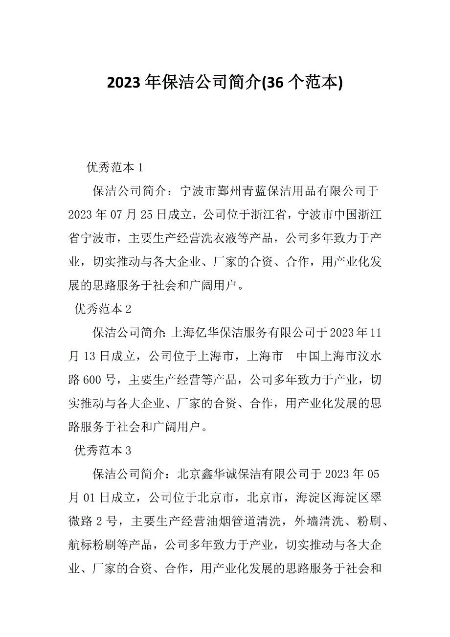 2023年保洁公司简介(36个范本)_第1页