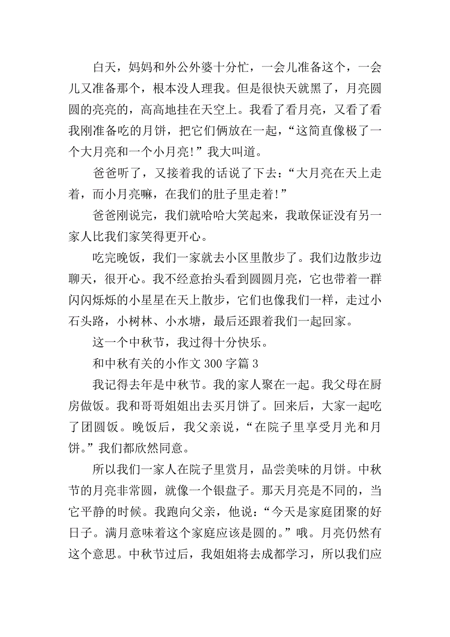 和中秋有关的小作文300字.doc_第2页