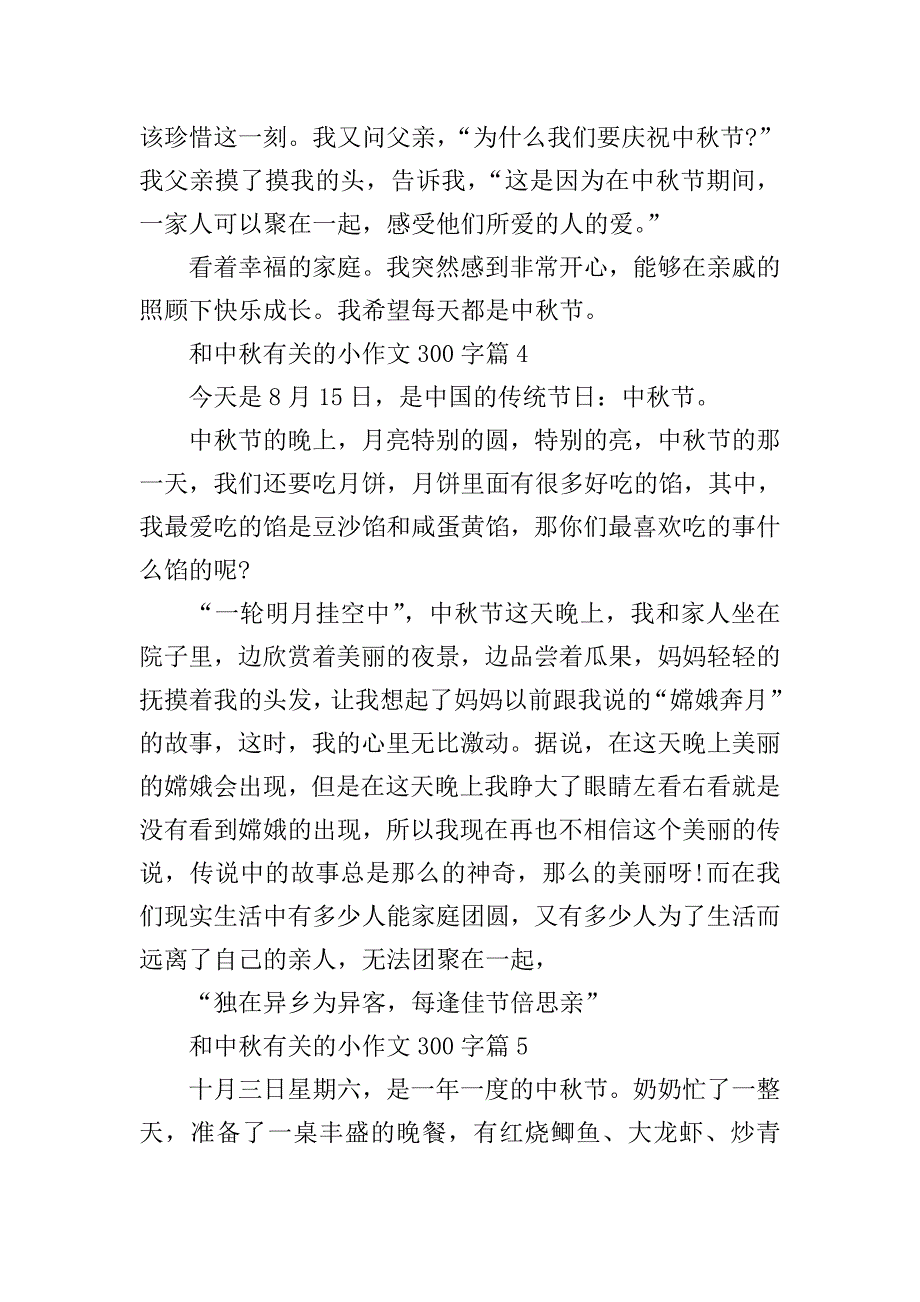 和中秋有关的小作文300字.doc_第3页