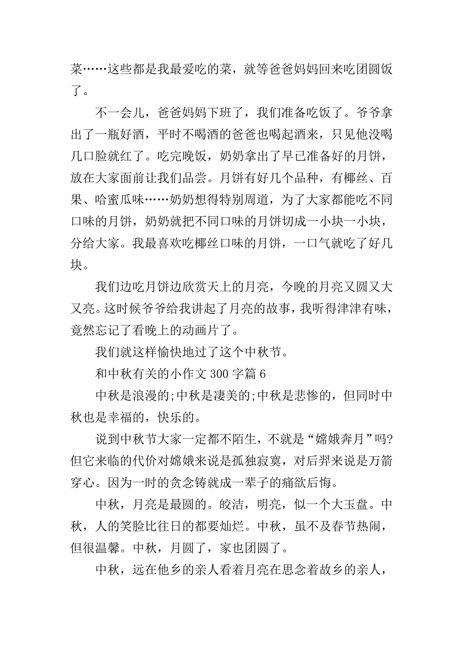 和中秋有关的小作文300字.doc_第4页