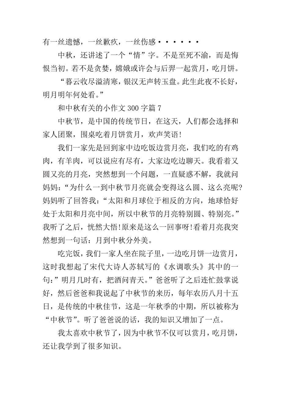 和中秋有关的小作文300字.doc_第5页