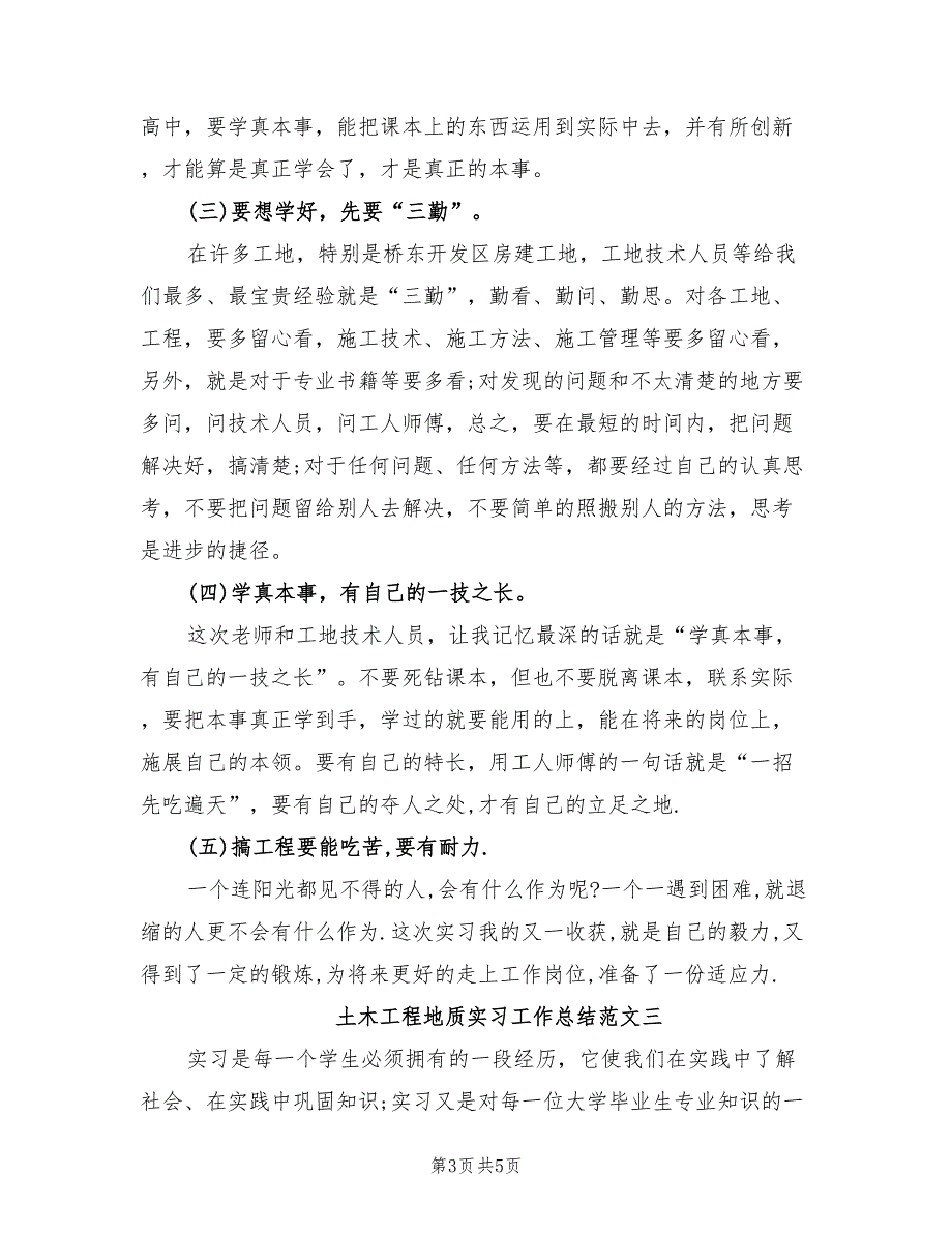 2022年土木工程地质实习工作总结_第3页