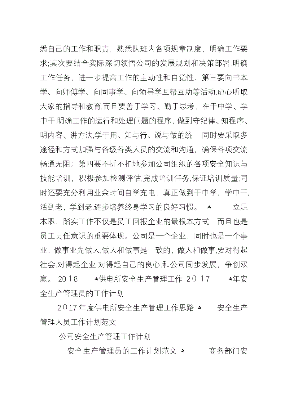 安全生产管理员工作计划.docx_第2页