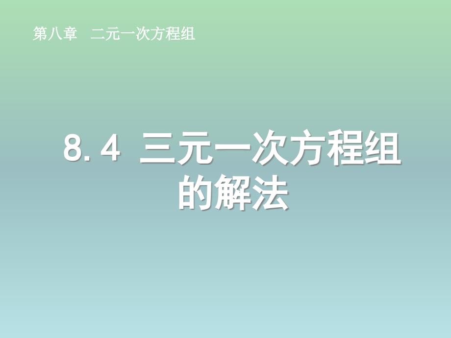 七年级数学下册《8.4 三元一次方程组的解法》课件3 （新版）新人教版.ppt_第1页