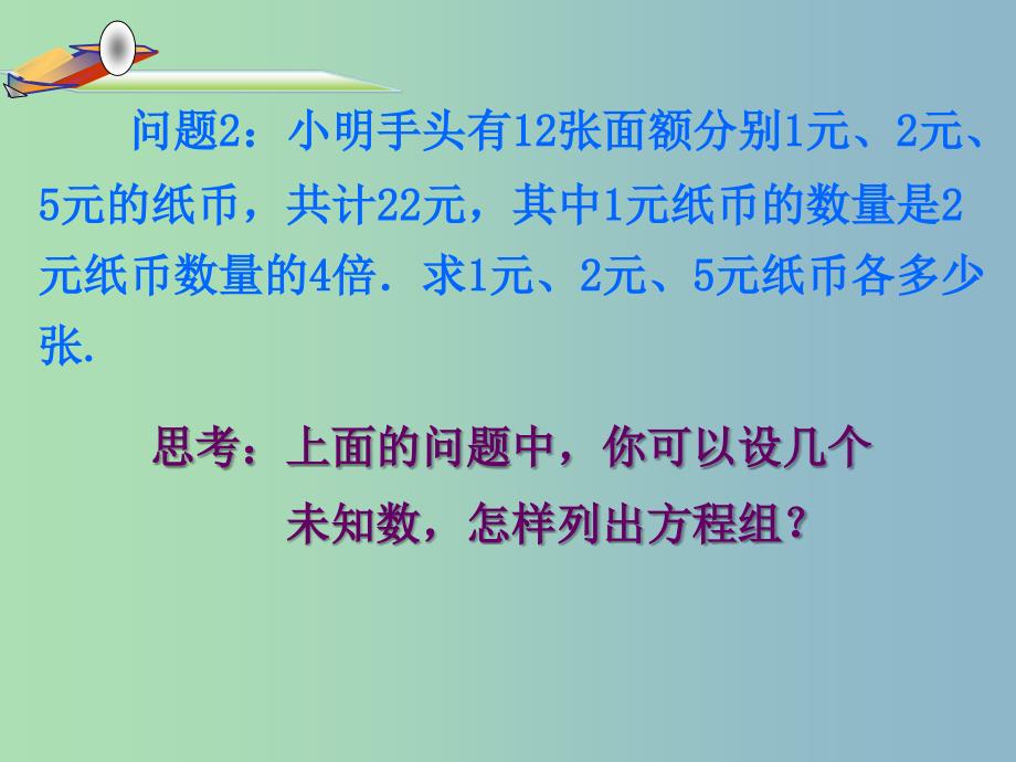 七年级数学下册《8.4 三元一次方程组的解法》课件3 （新版）新人教版.ppt_第3页