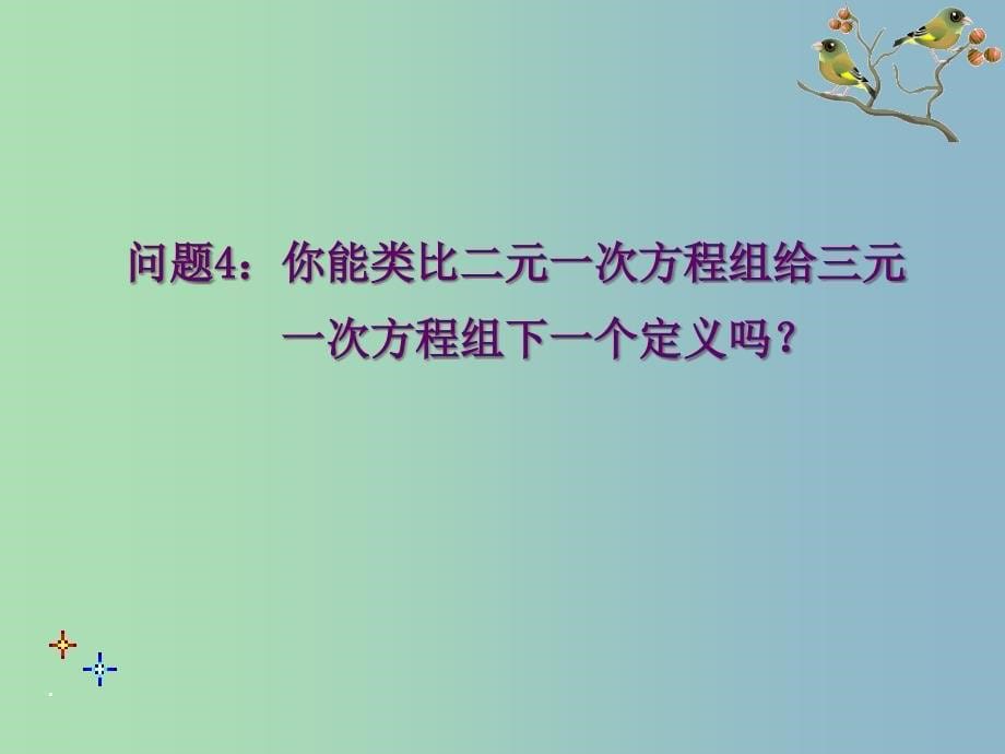 七年级数学下册《8.4 三元一次方程组的解法》课件3 （新版）新人教版.ppt_第5页