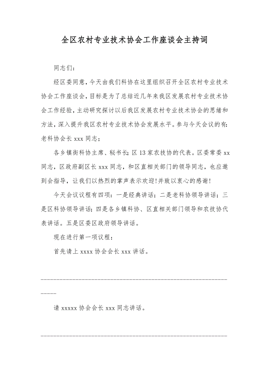 全区农村专业技术协会工作座谈会主持词_第1页